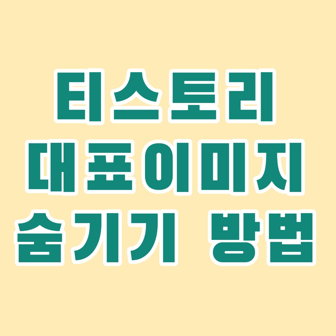  티스토리 블로그 본문에서 썸네일 간단히 숨기기 방법