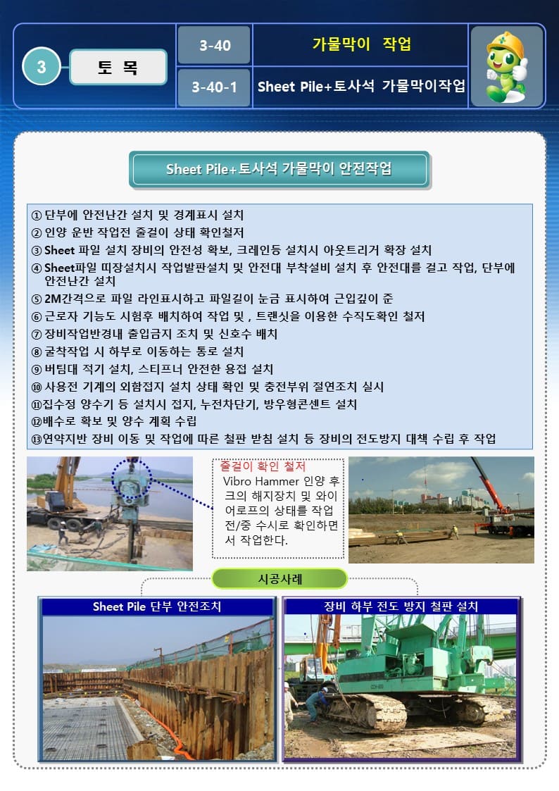  [건설공사 안전비법]_가물막이 작업 OPS 및 안전작업방법