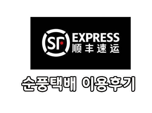  타오바오 직구 배송 방법 순풍택배