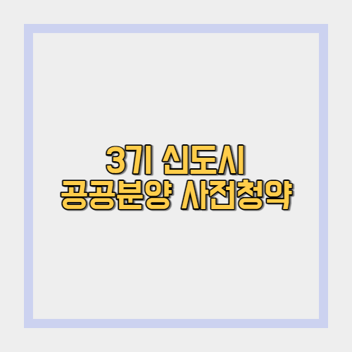  내집마련 위한 3기 신도시 공공분양(신혼희망타운 포함) 알아보자!