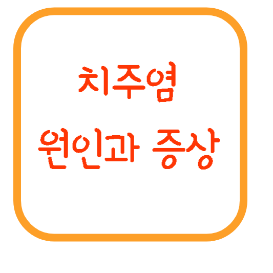 치주염-원인-증상