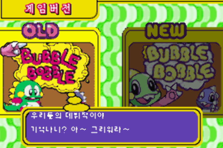  (GBA - 한글 패치) 버블보블 올드 & 뉴 게임보이 어드벤스 롬파일 (ROMS) 다운로드