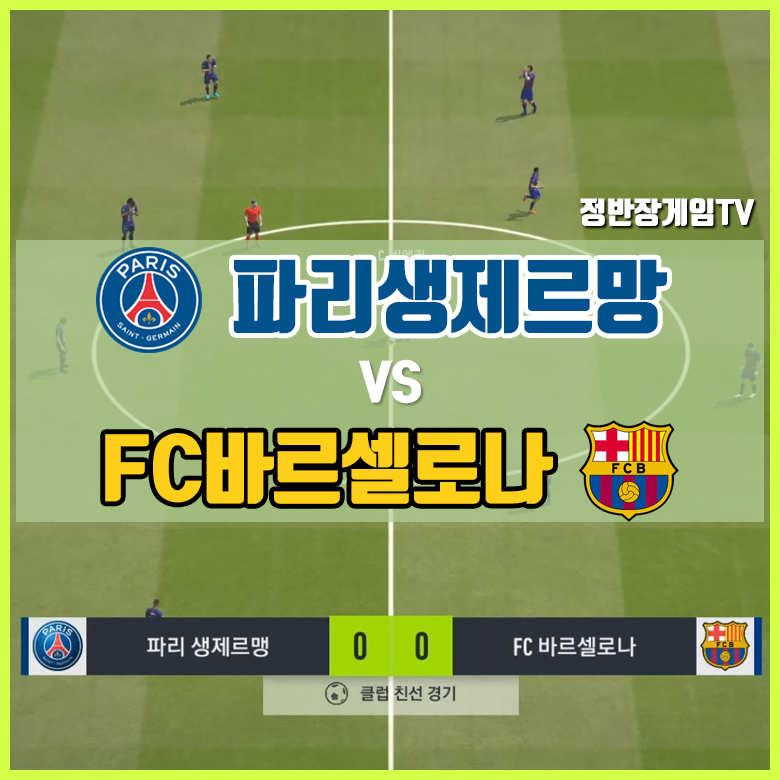  파리생제르망 VS FC바르셀로나 [피파온라인4 게임영상]
