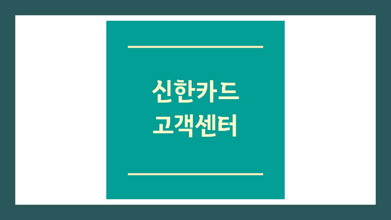 신한카드 고객센터 전화번호 상담원 연결