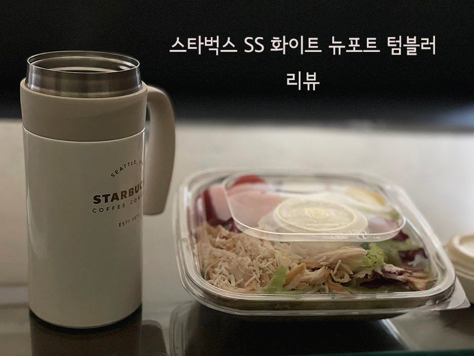  스타벅스 텀블러 추천 - 20 SS  - 20 SS 화이트 뉴포트 텀블러