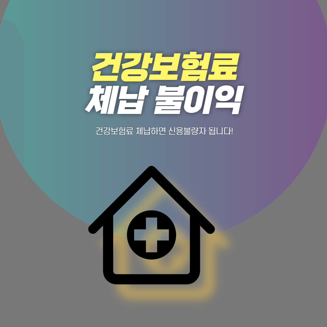 건강보험료 체납 불이익
