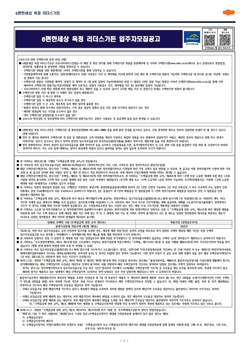  e편한세상 옥정 리더스가든 입주자모집공고문