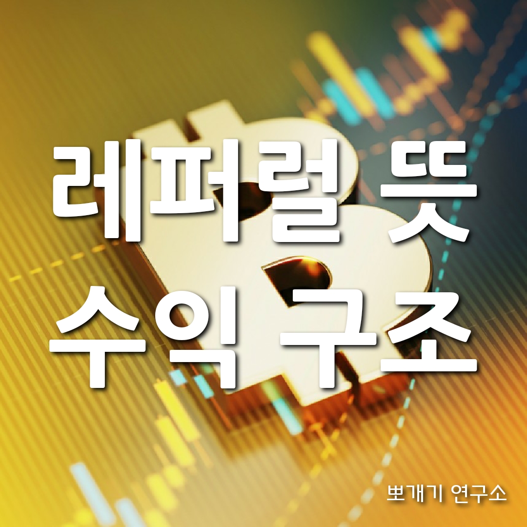  레퍼럴 뜻 · 수익 구조 "선물 거래소 가입 시 주의!"