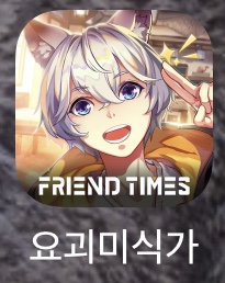  요괴미식가 - 아기자기함을 즐기며 패드에서 할 게임