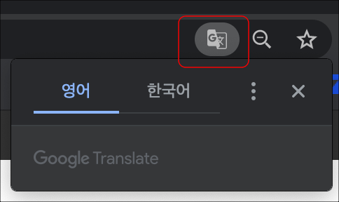 구글 크롬 번역 설정 방법