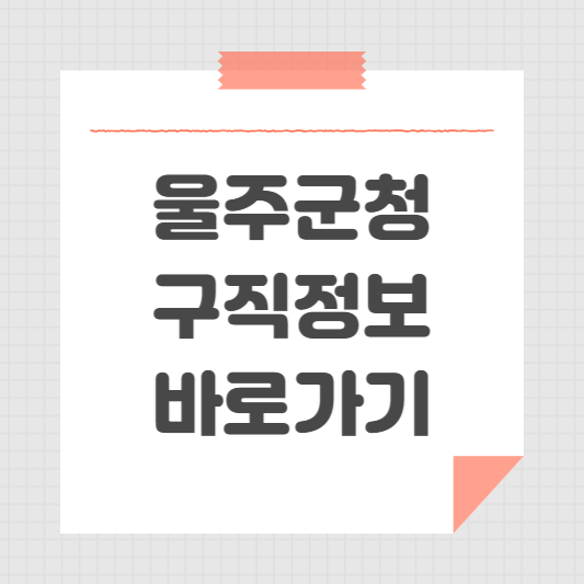 울주군청 홈페이지 일자리센터 공공근로 바로가기