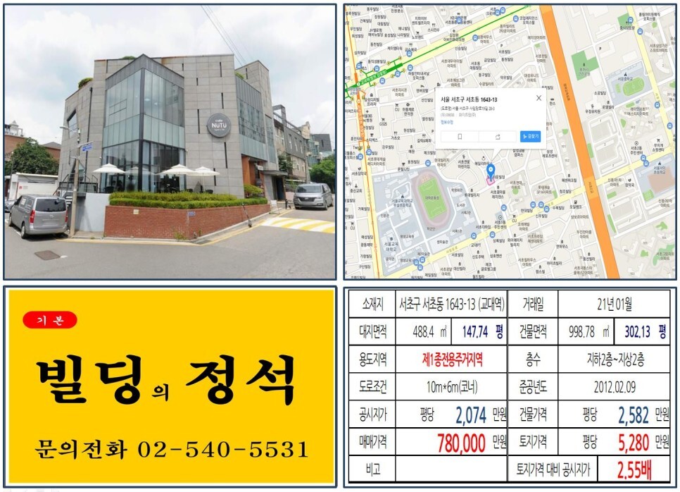  [서초구 경부고속도로 지하화 70억 꼬마빌딩 실거래가 조회] 서초동 1643-13 (교대역) 78억 원, 평당 5,280만 원 매매되었습니다.