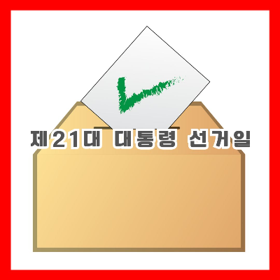 투표함과 용지