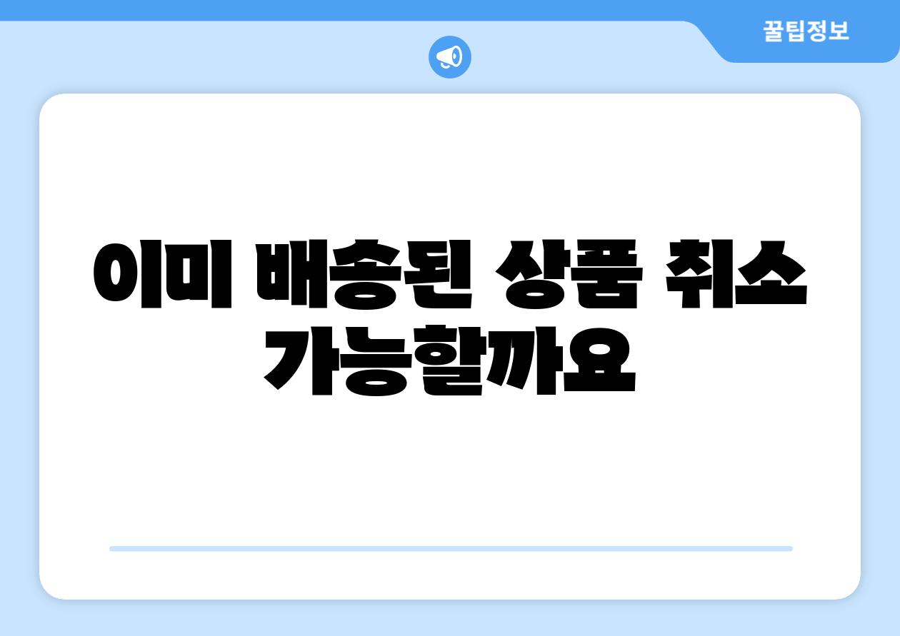 이미 배송된 제품 취소 가능할까요