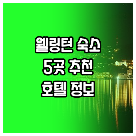 뉴질랜드 웰링턴 여행 숙소 고민? 5
