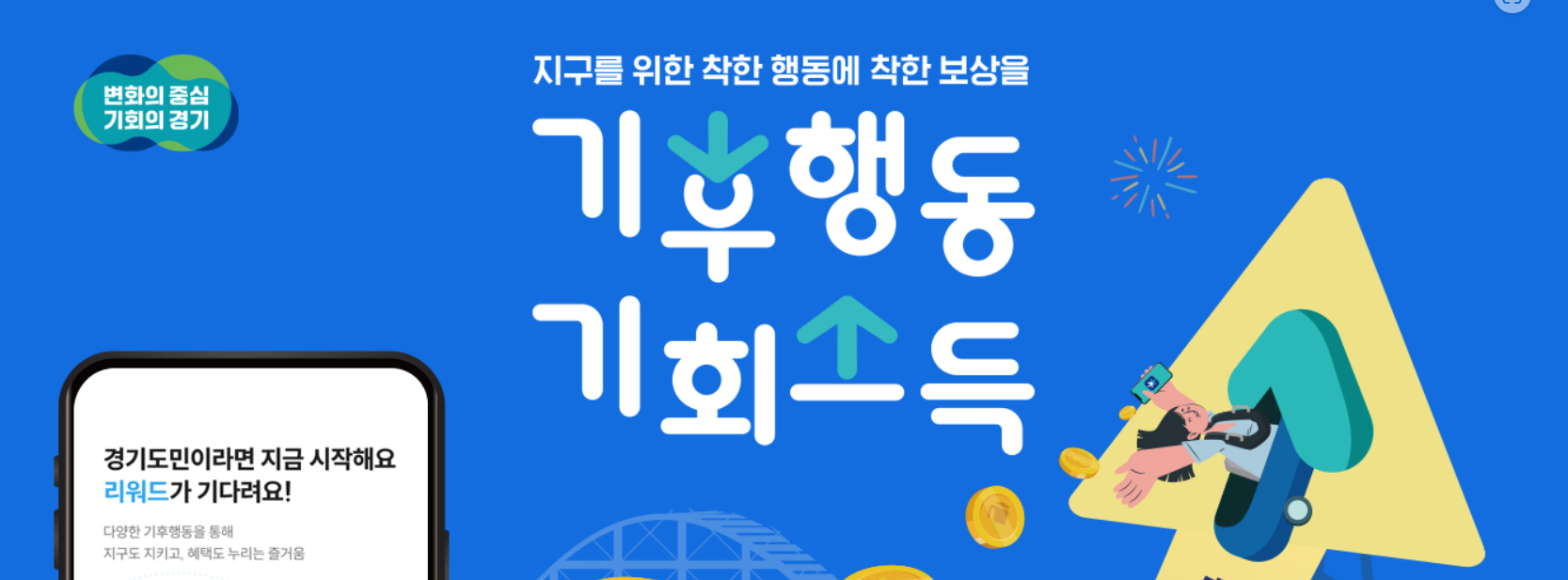 기후행동기회소득 누리집 홈페이지