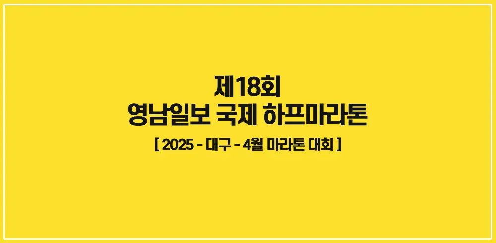 제18회-영남일보-국제-하프마라톤-2025-썸네일