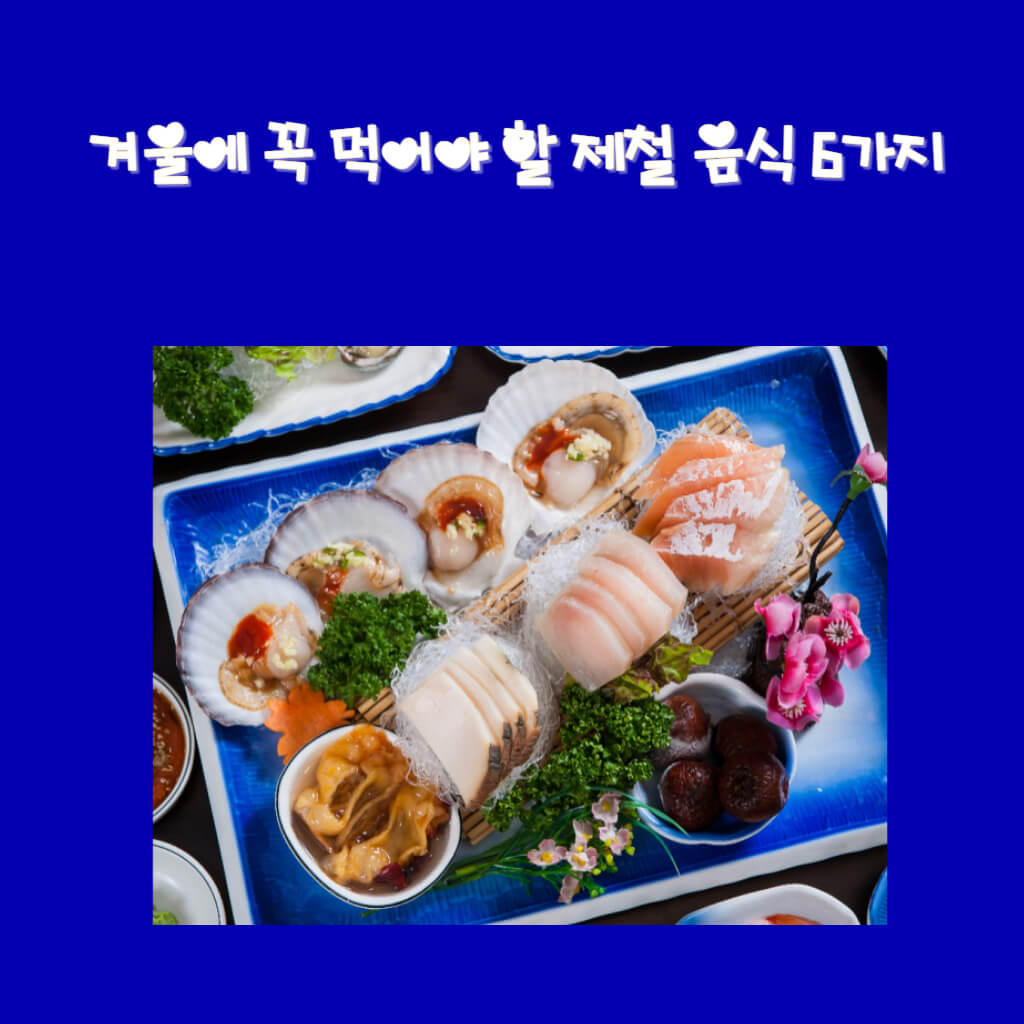  겨울에 꼭 먹어야 할 겨울 제철 음식 6가지 알아보자!