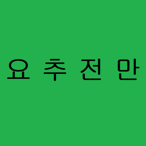 요추전만