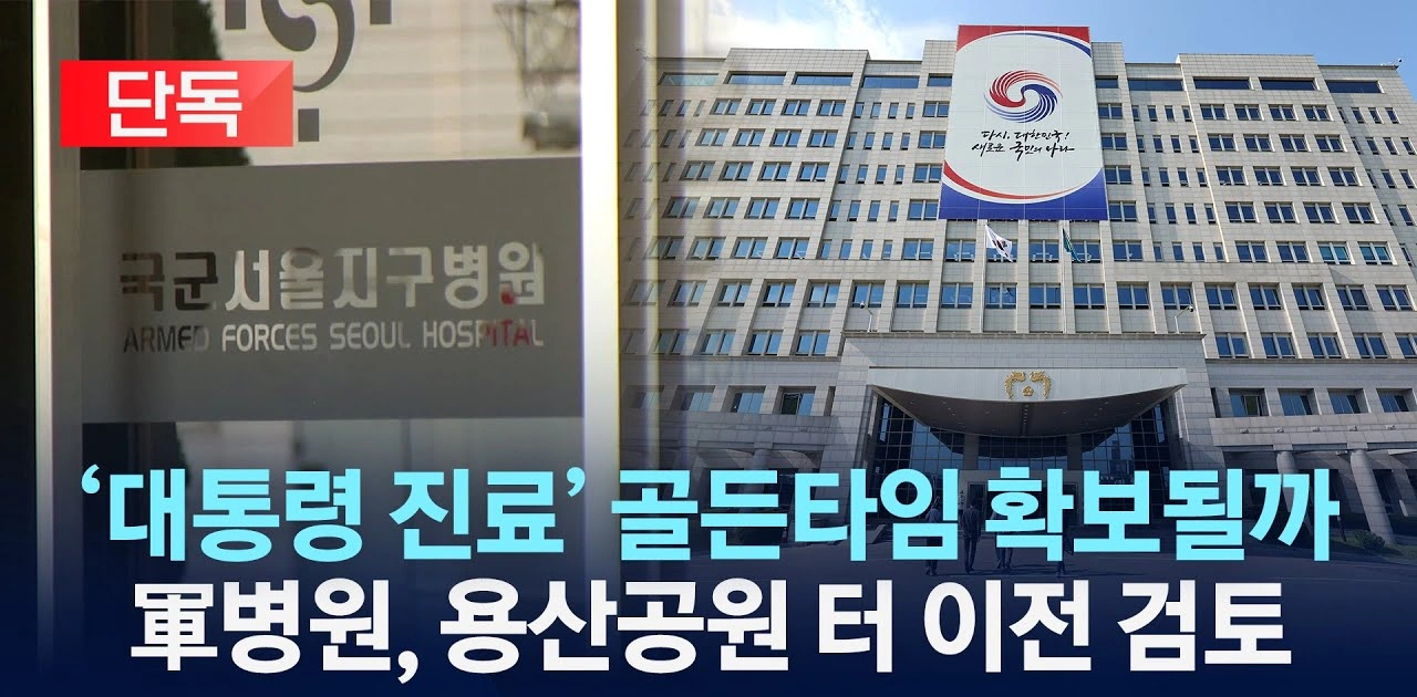 대통령진료병원 용산이전 계획