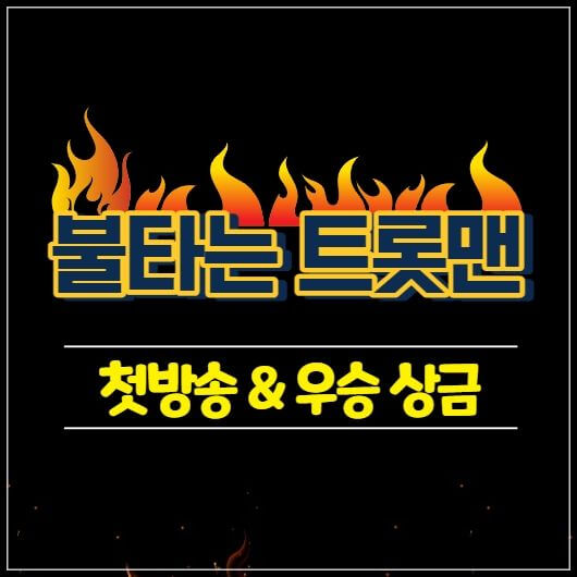  불타는 트롯맨 첫방송 상금은 최대 10억?