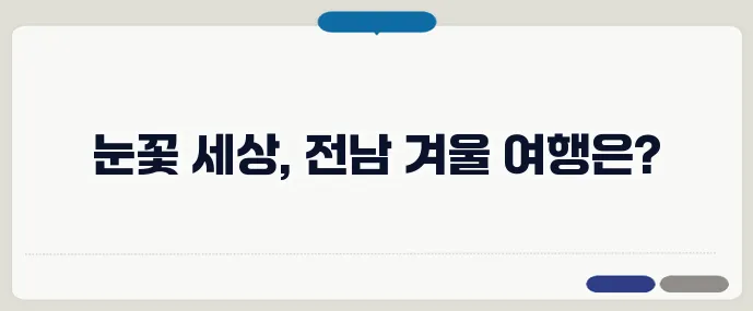 겨울 설경이 아름다운 전남 여행지