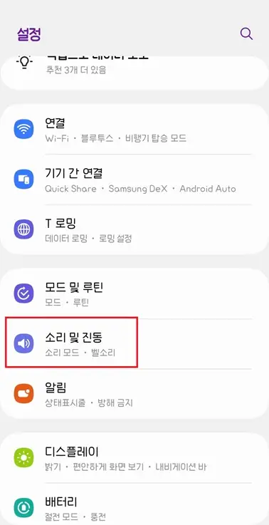 갤럭시-설정-소리-및-진동-선택