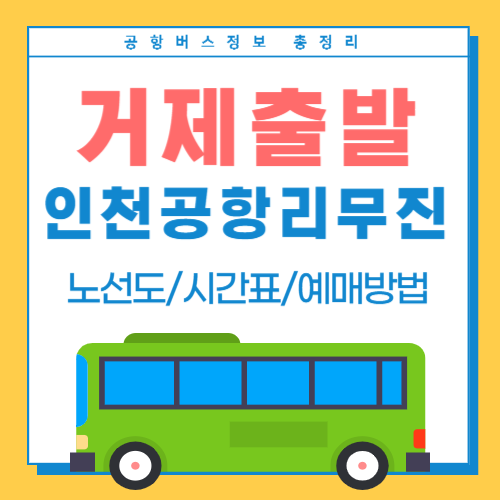 거제에서 인천공항 리무진-썸네일