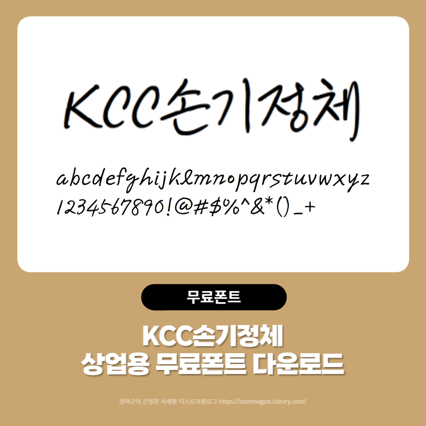 KCC손기정체 - 상업용 무료폰트 글씨체 다운로드
