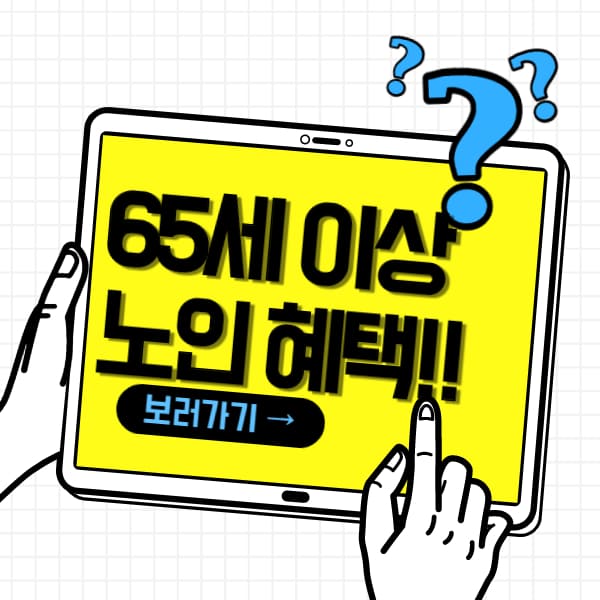  65세이상 노인 혜택 최신판!