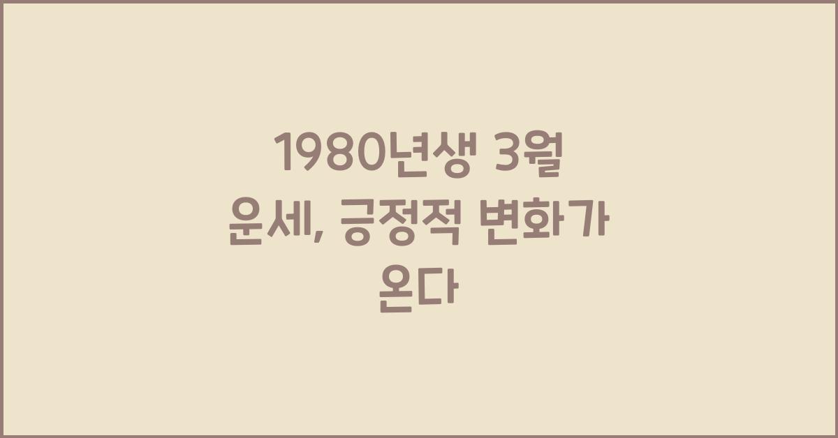 1980년생 3월 운세