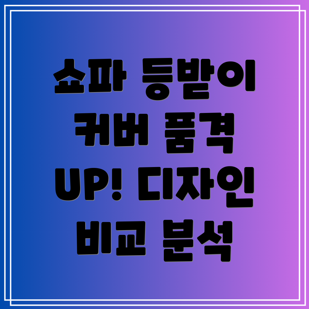 쇼파등받이커버품격을높이는선택인기디자인비교분석