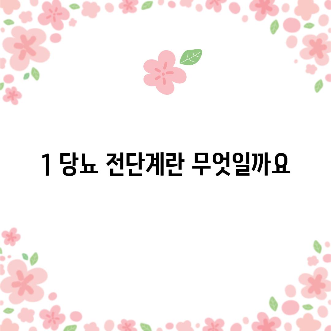 1. 당뇨 전단계란 무엇일까요?