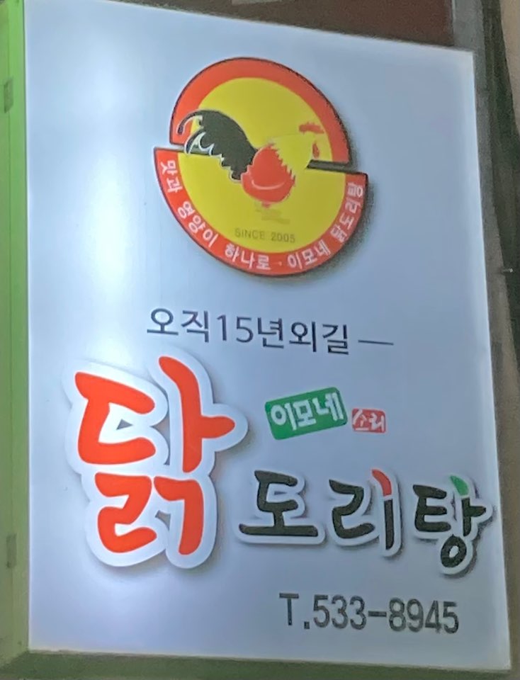 이모네 닭도리탕 옆 간판