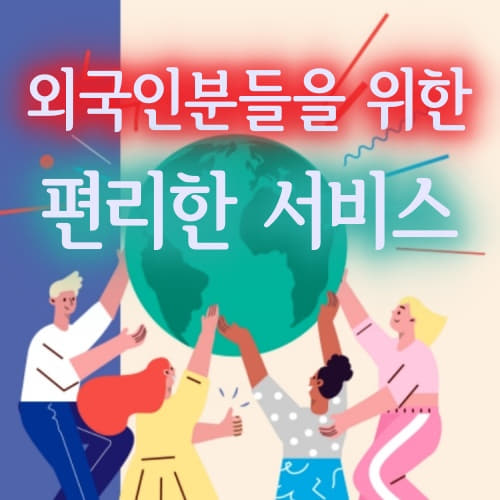  정부24 편리한 외국인 서비스