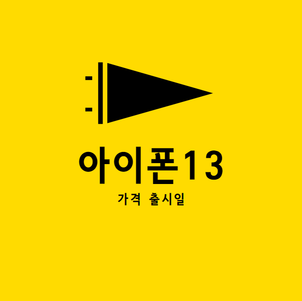  애플 아이폰 13 삼성 폴더블폰과 격돌예정