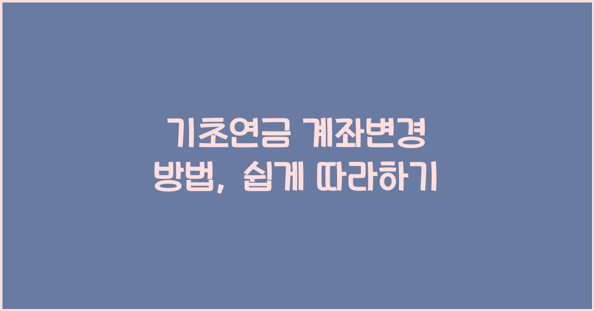 기초연금 계좌변경 방법
