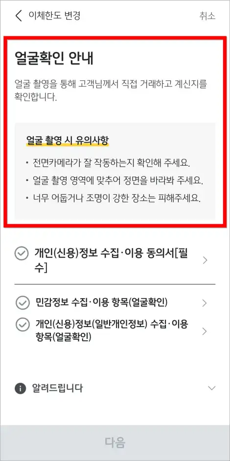 얼굴 촬영을 통해 얼굴 확인을 진행