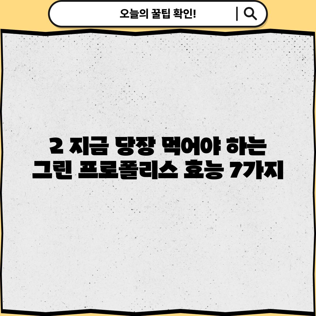 2. 지금 당장 먹어야 하는 그린 프로폴리스 효능 7가지!