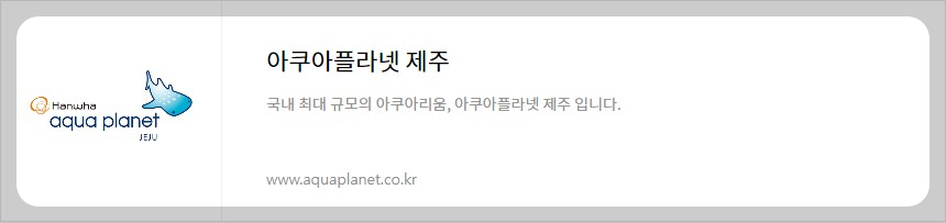 제주도 실내 아이동반 가기좋은 아쿠아플라넷 식당메뉴&#44; 공연시간 정보&#44; 도민할인 금액