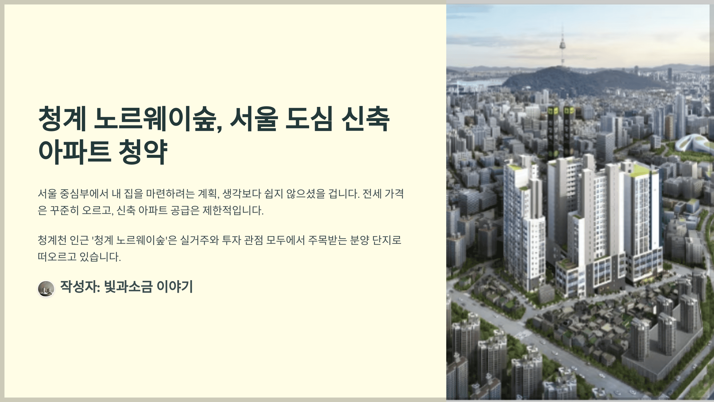 청계 노르웨이숲, 서울 도심 신축 아파트 청약, 지금이 적기일까?