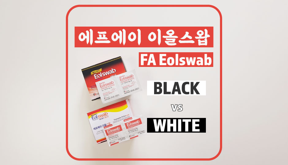  코로나19용 일회용 알콜소독솜. 에프에이 이올스왑 블랙vs화이트