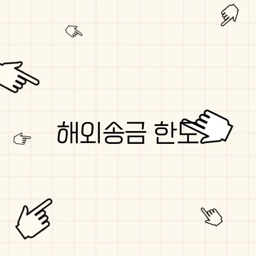 해외송금 한도, 증빙없이 최대 10만 달러까지 가능