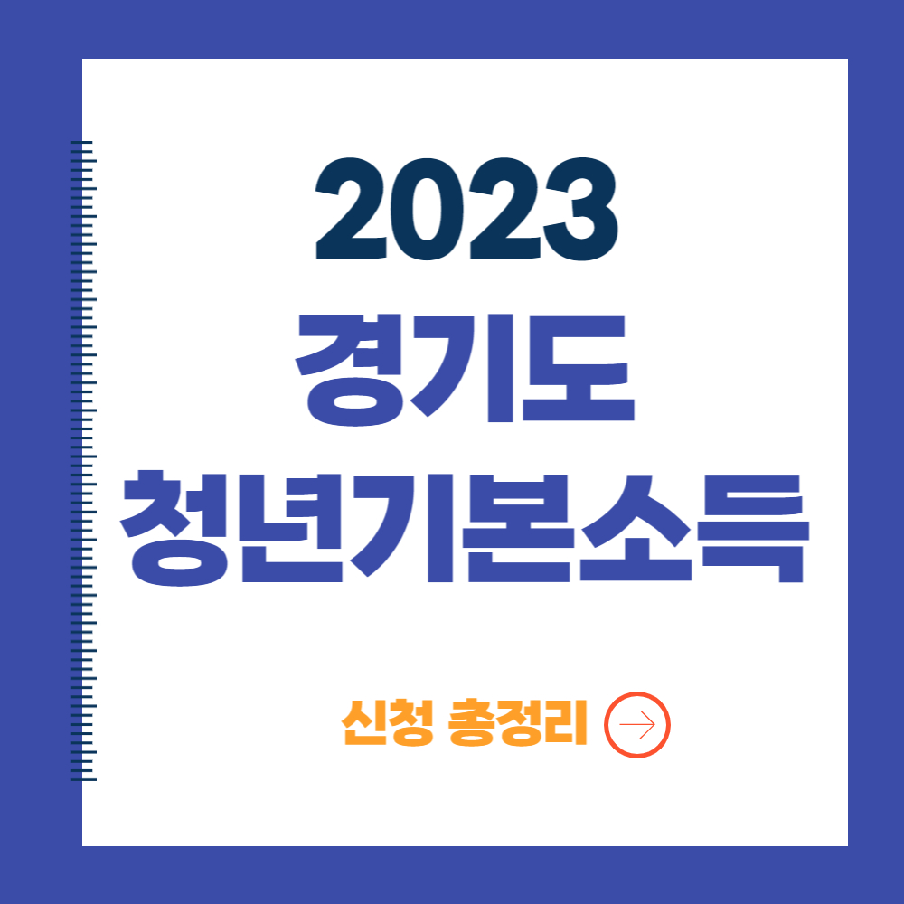 2023 경기도 청년기본소득 신청 총정리