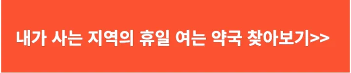 내가 사는 지역의 휴일&#44; 야간 문여는 약국 찾아보기