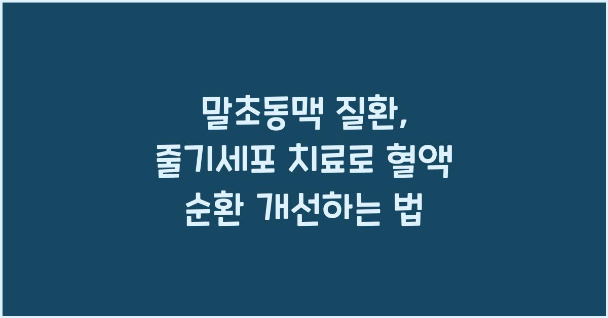 말초동맥 질환: 혈관 내피 세포를 재생시켜 혈액 순환을 개선하는 줄기세포 치료