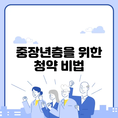 중장년층을 위한 청약 비법, 뜨는 건 경쟁률 낮은 단지입니다!
