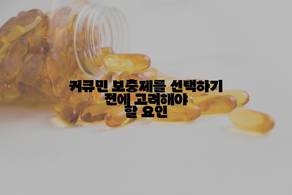 커큐민 보충제를 선택하기 전에 고려해야 할 요인