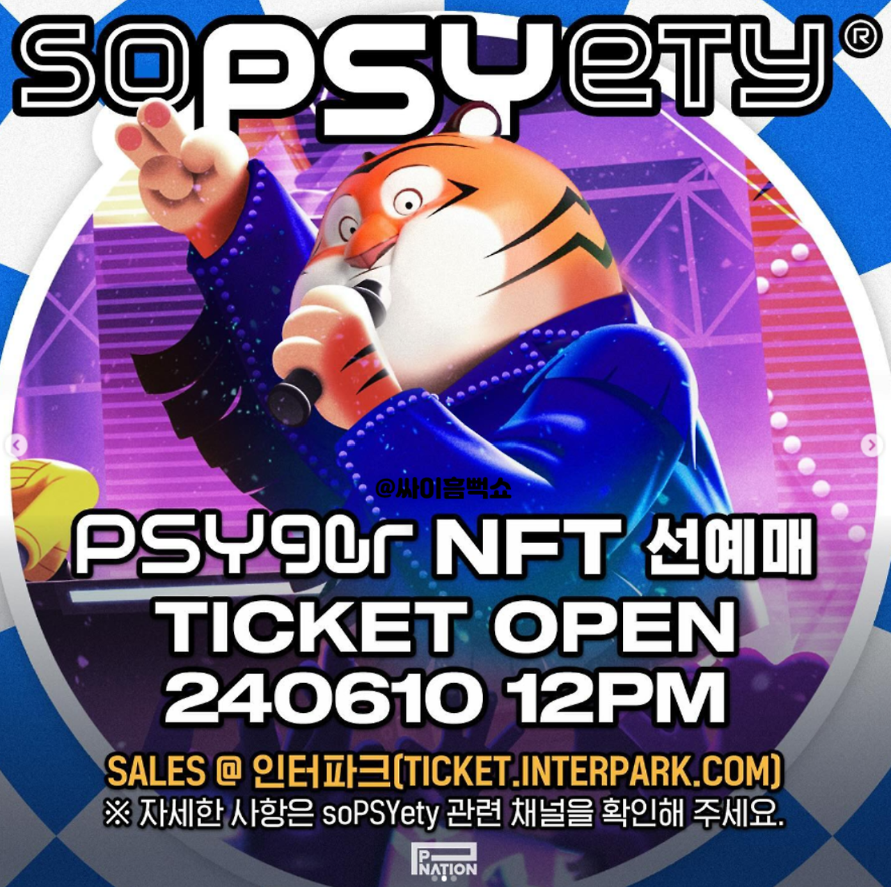 흠뻑쇼 NFT 선예매