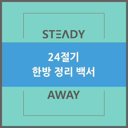  24절기 한방 정리 백서